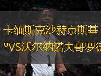 卡緬斯克沙赫京斯基VS沃爾納諾夫哥羅德