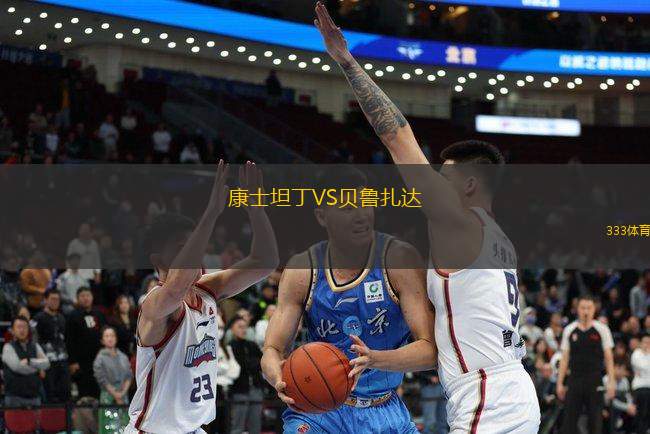 康士坦丁VS貝魯扎達(dá)