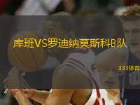 庫(kù)班VS羅迪納莫斯科B隊(duì)
