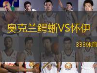 奧克蘭鱷蜥VS懷伊