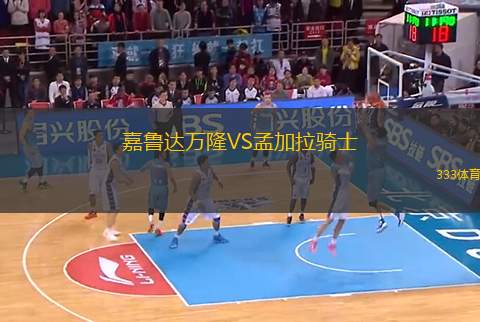 嘉魯達(dá)萬(wàn)隆VS孟加拉騎士