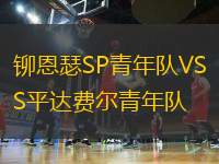 鉚恩瑟SP青年隊(duì)VS平達(dá)費(fèi)爾青年隊(duì)