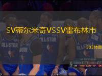 SV蒂爾米奇VSSV雷布林市
