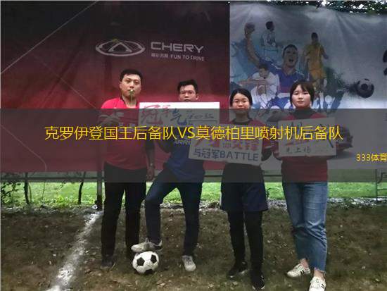 克羅伊登國王后備隊(duì)VS莫德柏里噴射機(jī)后備隊(duì)