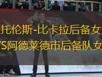 西托倫斯-比卡拉后備女足VS阿德萊德市后備隊女足
