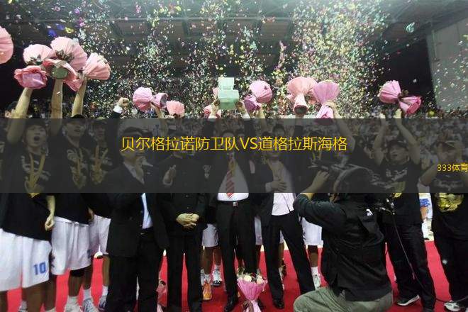 貝爾格拉諾防衛(wèi)隊VS道格拉斯海格