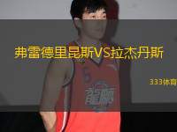 弗雷德里昆斯VS拉杰丹斯