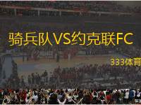 騎兵隊(duì)VS約克聯(lián)FC