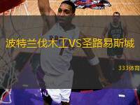 波特蘭伐木工VS圣路易斯城