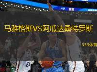 馬雅格斯VS阿瓜達(dá)桑特羅斯