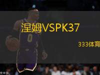 涅姆VSPK37