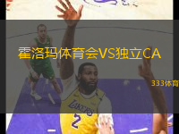 霍洛瑪體育會VS獨立CA