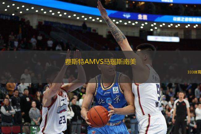 費斯特AMVS馬瑙斯南美