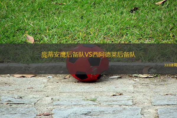 龐蒂安鷹后備隊VS西阿德萊后備隊