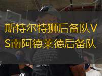 斯特爾特獅后備隊(duì)VS南阿德萊德后備隊(duì)