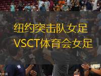 紐約突擊隊(duì)女足VSCT體育會(huì)女足