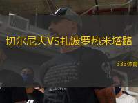 切爾尼夫VS扎波羅熱米塔路
