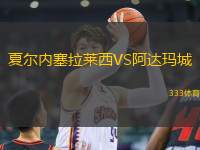 夏爾內(nèi)塞拉萊西VS阿達瑪城