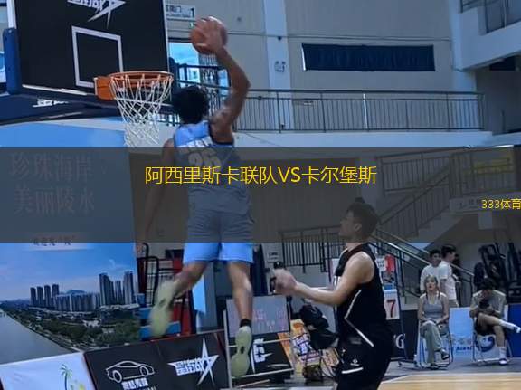 阿西里斯卡聯(lián)隊(duì)VS卡爾堡斯