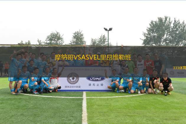 摩納哥VSASVEL里昂維勒班
