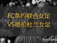 FC條約聯合女足VS格倫杜蘭女足