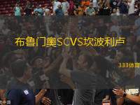 布魯門奧SCVS坎波利盧