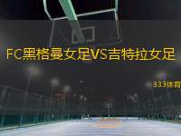 FC黑格曼女足VS吉特拉女足