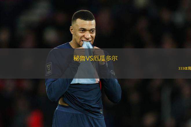 秘魯VS厄瓜多爾