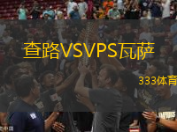 查路VSVPS瓦薩
