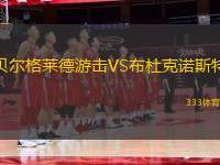 貝爾格萊德游擊VS布杜克諾斯特