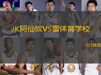 JK阿仙奴VS雷體育學(xué)校