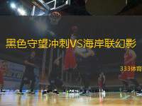 黑色守望沖刺VS海岸聯(lián)幻影