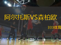 阿爾托斯VS森柏歐