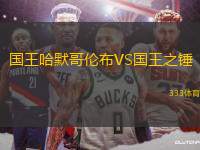 國(guó)王哈默哥倫布VS國(guó)王之錘
