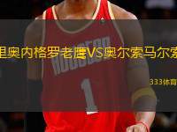 里奧內(nèi)格羅老鷹VS奧爾索馬爾索