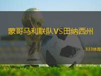 蒙哥馬利聯(lián)隊VS田納西州