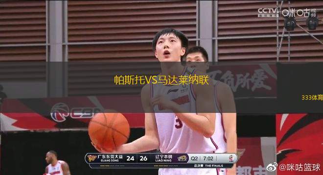 帕斯托VS馬達(dá)萊納聯(lián)