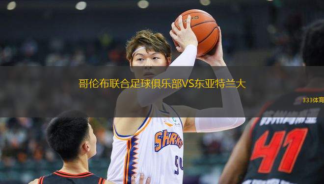 哥倫布聯(lián)合足球俱樂(lè)部VS東亞特蘭大