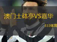 澳門(mén)士砵亭VS嘉華