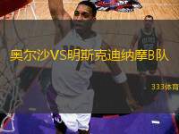 奧爾沙VS明斯克迪納摩B隊