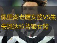 佩里湖老鷹女籃VS朱恩達拉普狼女籃