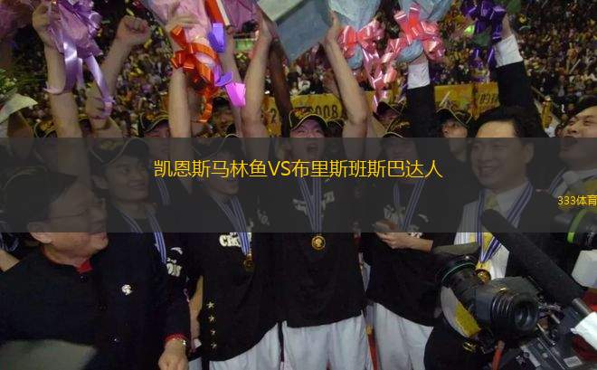 凱恩斯馬林魚(yú)VS布里斯班斯巴達(dá)人