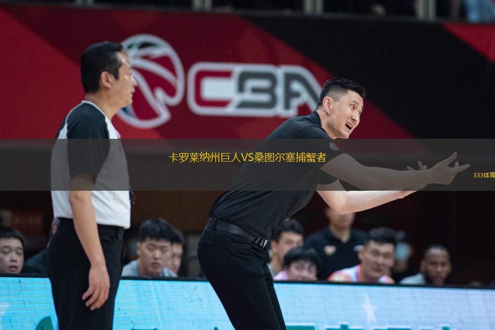 卡羅萊納州巨人VS桑圖爾塞捕蟹者