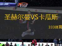 圣赫爾曼VS卡瓜斯