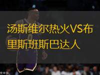 湯斯維爾熱火VS布里斯班斯巴達(dá)人