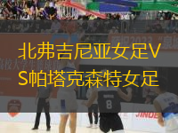北弗吉尼亞女足VS帕塔克森特女足