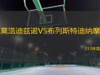 莫洛迪茲諾VS布列斯特迪納摩