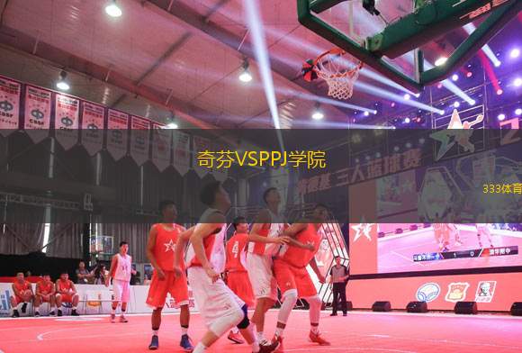 奇芬VSPPJ學(xué)院
