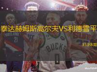 泰達赫姆斯高爾夫VS利德雪平