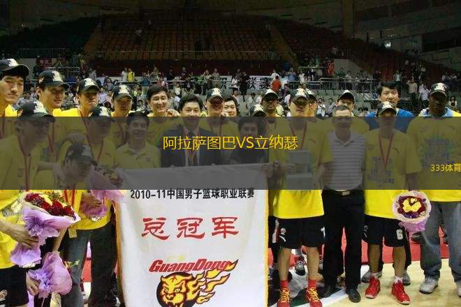 阿拉薩圖巴VS立納瑟